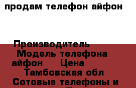 продам телефон айфон 4 › Производитель ­ usa › Модель телефона ­ айфон 4 › Цена ­ 3 500 - Тамбовская обл. Сотовые телефоны и связь » Продам телефон   . Тамбовская обл.